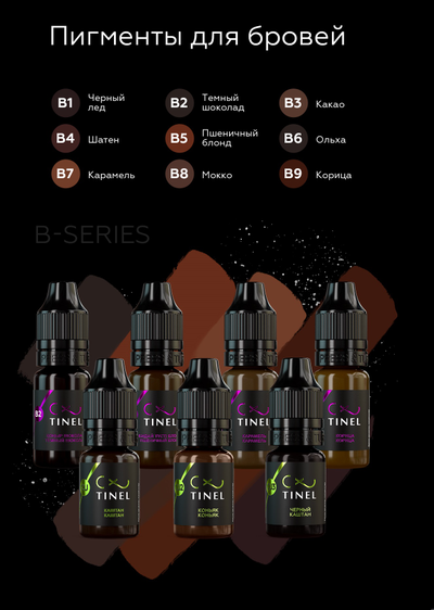 Tinel (Тинель) В9 «Корица» Пигмент для татуажа, 5мл
