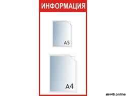 Стенд 400х800мм -А4А5