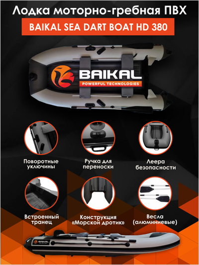 Лодка ПВХ BAIKAL SEA DART BOAT HD 380 бело-серая