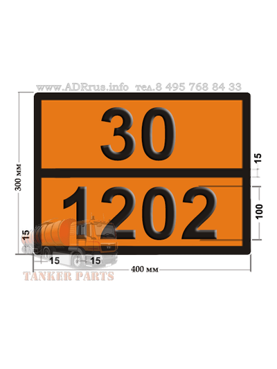 Табличка опасный груз по ДОПОГ 30-1202 дизельное топливо