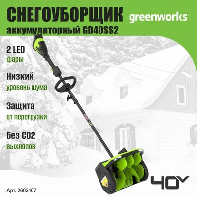 Лопата для снега Greenworks GD40SS2