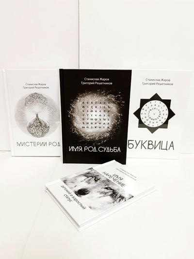 Станислав Жаров, Григорий Решетников. Имя. Род. Судьба.