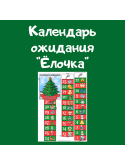 Календарь ожидания "Ёлочка"