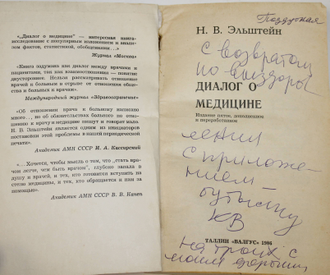 Эльштейн Н.В. Диалог о медицине. Таллин: Валгус. 1986г.