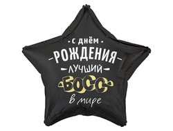 Шар Звезда, С Днем Рождения Лучший Босс В Мире