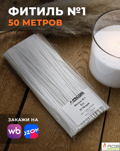 Фитиль №1 Eco (тонкий) - 50 метров