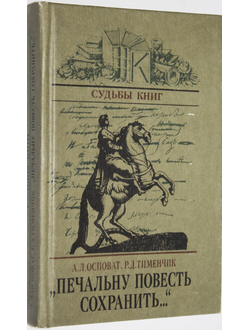 Осповат А.Л., Тименчик Р.Д. Печальну повесть сохранить… Об авторе и читателях Медного всадника.  Серия: Судьбы книг.  М.: Книга. 1985г.