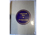 &quot;Шедевры мировой литературы в миниатюре&quot; №45. Афанасий Фет &quot;Избранное&quot;