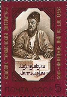 5380. 250 лет со дня рождения Махтумкули (ок.1730-1780е гг.). Портрет поэта