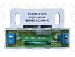 Выключатель герконовый ШПЖИ3.602.010-02