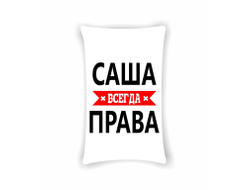 Подушка Саша Всегда Права