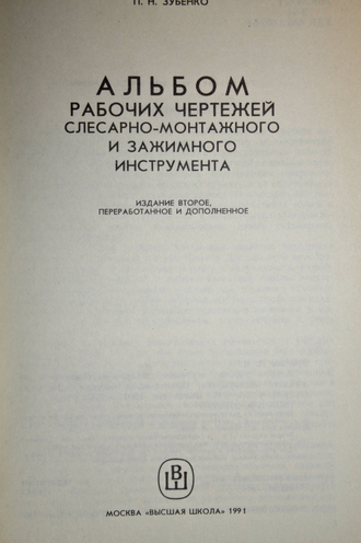 Зубенко П.Н. Альбом рабочих чертежей слесарно-монтажного и зажимного инструмента. М.: Высшая школа. 1991г.