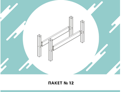 Пакет №12. Опоры для низкой кровати