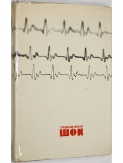 Травматический шок. Л.: Медицина. 1970.