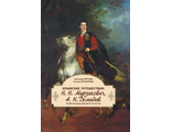 Крымские путешествия: Н.Н.Мурзакевич, А.Н.Демидов
