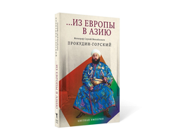 Из Европы в Азию
