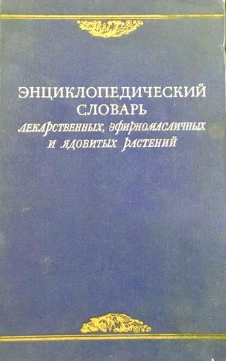 Энциклопедический словарь лекарственных, эфирномасличных и ядовитых растений. М.: 1951.