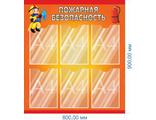 НФ-00003298 Стенд "Пожарная безопасноcть" 0,9*0,8м, А4-6шт.