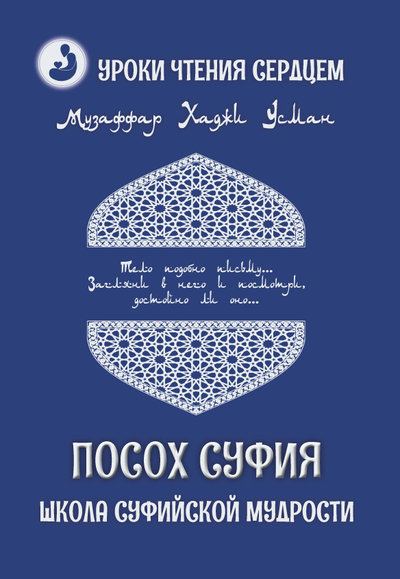 Музаффар Хаджи Усман. Уроки чтения сердцем. Посох Суфия. Школа суфийской мудрости.