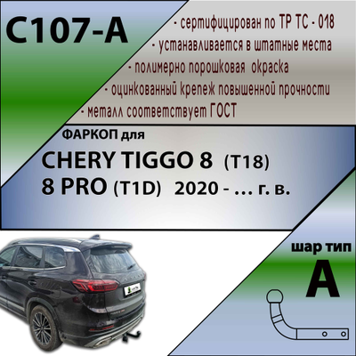 ТСУ для CHERY TIGGO 8  (T18)  /  8 PRO (T1D) / 8 PRO MAX  2020 - … г. в.