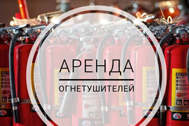 Аренда огнетушителей