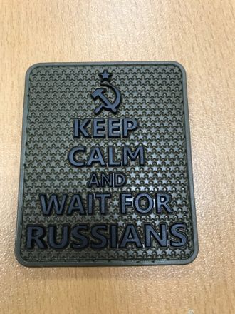 Патч Keep calm and wait for russians ПВХ (7 х 5,5 см)