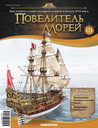 &quot;Повелитель морей&quot; журнал №124 и детали для сборки корабля