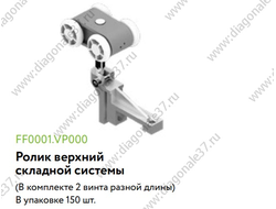 Ролик верхний для  складной системы  FF0001.VP000.SLMPC.CO  ARISTO