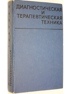 Диагностическая и терапевтическая техника. Под ред. В.С. Маята. М.: Медицина. 1989.