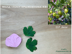 Молд «Лист крыжовника  #3» (ELF_decor)