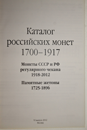 Аверин П.С. (Волмар) Каталог российских монет 1700-1917. 6й выпуск.  М.: АРГО. 2012г.