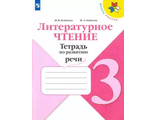 Бойкина (Школа России) Литературное чтение 3 кл.Тетрадь по развитию речи. (Просв.)