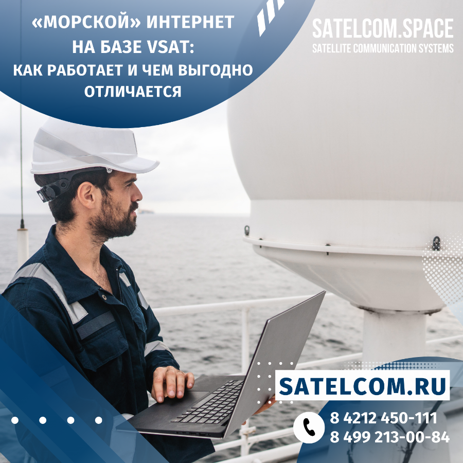 «Морской» интернет на базе VSAT: как работает и чем выгодно отличается