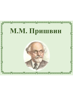 М.М. Пришвин