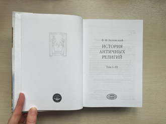 История античных религий. Том I-III. Ф. Ф. Зелинский