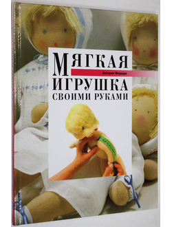 Феррари В. Мягкая игрушка своими руками. М.: Мир книги. 2002г.