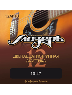 Мозеръ 12AP10