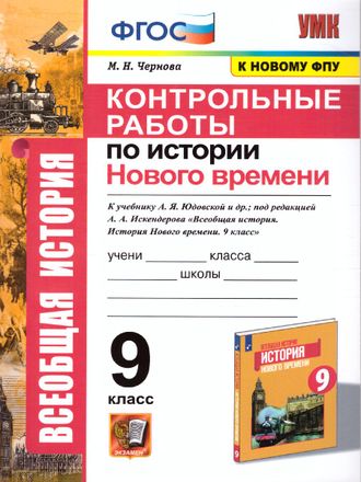 Чернова УМК Юдовская История нового времени 9 кл. Контрольные работы (Экзамен)