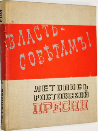 Волошинов Ф.Ф., Г.С. Морозов. Летопись ростовской пресни. Ростов-на-Дону: Кн. Изд-во. 1969.