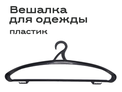 HC-YP3 Вешалка зима черная