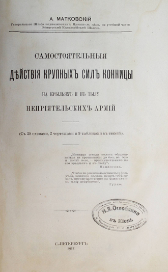 Матковский А.Ф. Самостоятельные действия крупных сил конницы на крыльях и в тылу неприятельских армий. СПб.: Тип. А.С. Суворина, 1911.