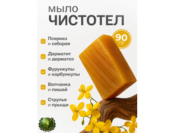 Живое мыло чистотел 90 гр.