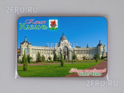 Магнит на холодильник 8х6 см. с символикой Казани - Дворец земледельцев