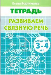 Развиваем связную речь Р/т  (3-4г.) / Бортникова (Литур)