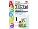 Крылова Тесты по обучению грамоте 1 кл в двух частях к уч. Горецкого (Комплект) (Экзамен)