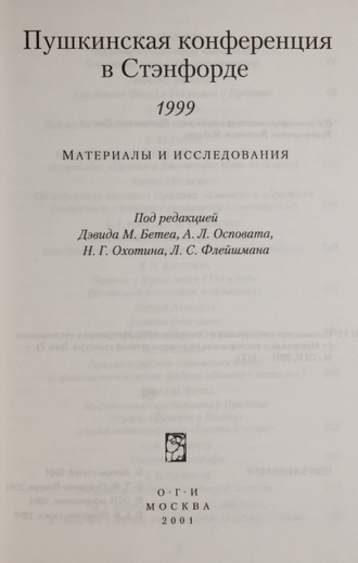 Пушкинская конференция в Стэнфорде 1999.  М.: ОГИ. 2001г.