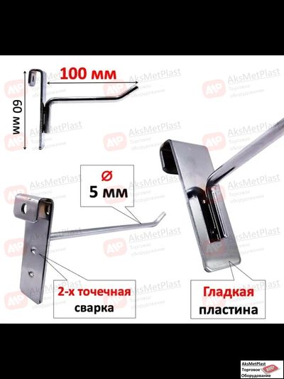 G5002 Крючок металлический на торговую решетку-сетку хром, L=100 мм, d=5 мм