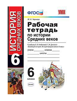 Чернова. История средних веков. 6 класс. Рабочая тетрадь (к учебнику под ред. Агибаловой). Изд. Экзамен. ФГОС