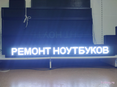 Бегущая строка 21*197см белые диоды