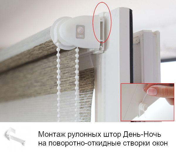 Крепление рулонных штор Мини День-Ночь (Зебра) на створки пластиковых окон на накидные кронштейны